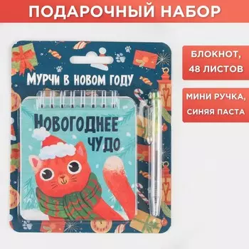Набор «Мурчи в Новом году»: блокнот 48 листов и ручка
