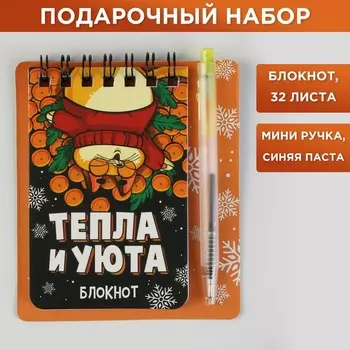 Набор: блокнот и мини ручка «Тепла и уюта», 32 листа