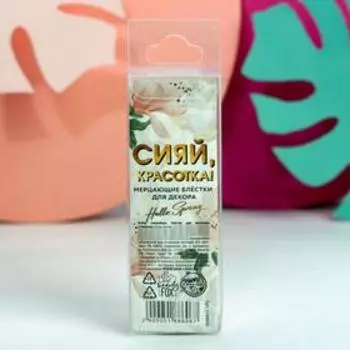 Набор блёсток для маникюра «Сияй, красотка!», 3 цвета