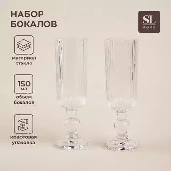 Бокалы для шампанского SL Home «Модерн», 150 мл, 5.518.5 см, набор 2 шт., стекло, прозрачные