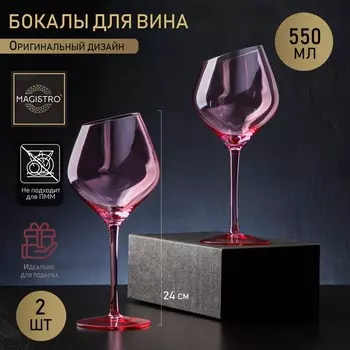Бокалы для вина Magistro «Иллюзия», 550 мл, 1024 см, набор 2 шт., стекло, розовые