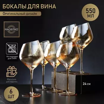 Бокалы для вина Magistro «Иллюзия», 550 мл, 1024 см, набор 6 шт., стекло, золотые