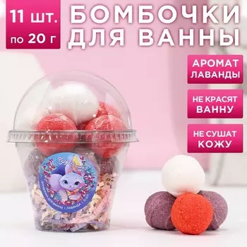 Набор бомбочек "Чудес в Новом году!" 11 шт по 20 г, аромат нежная лаванда