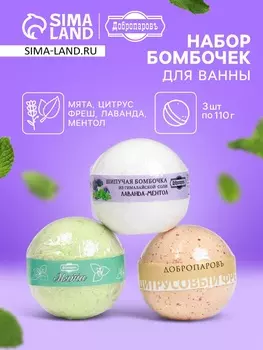 Набор бомбочек для ванн Добропаровъ "лаванда-ментол, цитрусовый фреш, мята" 3 шт. по 110 г