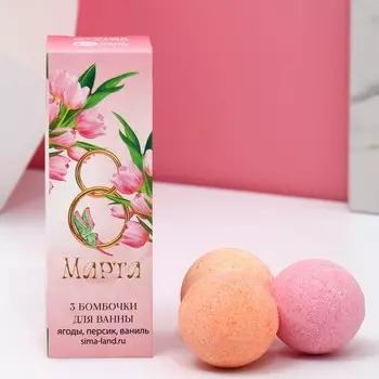 Бомбочки для ванны «8 Марта», 340 г, Чистое счастье