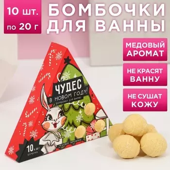 Набор бомбочек для ванны "Чудес в Новом году!" 10 шт по 20 г, аромат медовое пирожное