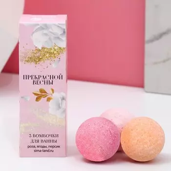 Бомбочки для ванны «Прекрасной весны», 340 г, Чистое счастье