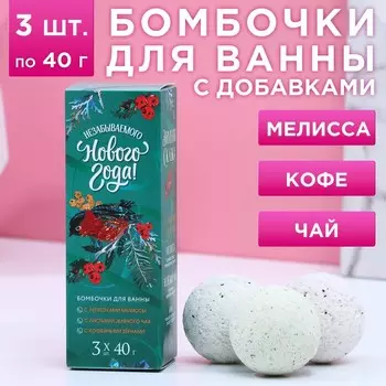 Подарочный набор новогодний ЧИСТОЕ СЧАСТЬЕ «Уютной зимы»: бомбочки для ванны с добавками, 3х40 г