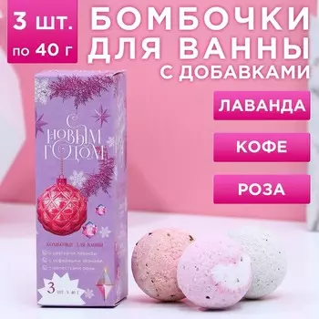 Бомбочки для ванны с добавками «С Новым годом!», 340 г, аромат лаванда, роза, кофе, Чистое счастье