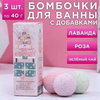 Подарочный набор новогодний ЧИСТОЕ СЧАСТЬЕ NEW YEAR: бомбочки для ванны с добавками, 3х40 г