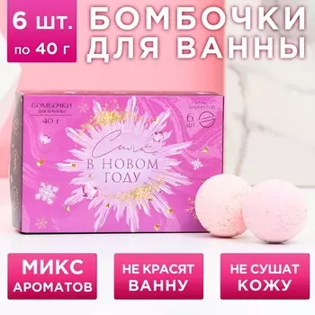 Новогодний подарочный набор косметики «Сияй в Новом году!», бомбочки для ванны, 6 х 40 г, ЧИСТОЕ СЧАСТЬЕ