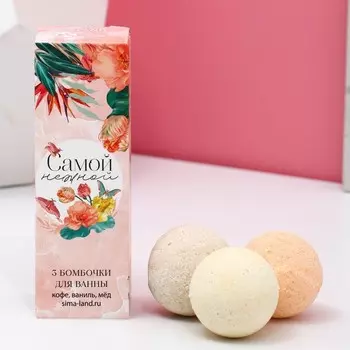 Бомбочки для ванны «Самой нежной», 340 г, Чистое счастье