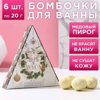 Бомбочки для ванны «Верь в чудеса!», 620 г, аромат медового пирога, Чистое счастье