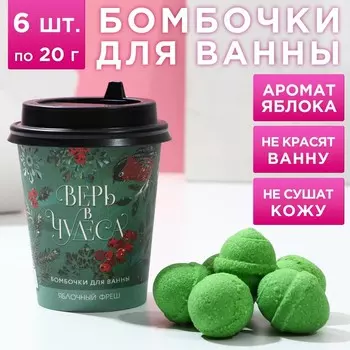 Бомбочки для ванны «Верь в чудеса», 620 г, Чистое счастье