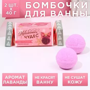 Бомбочки для ванны «Чудес!», 240 г, аромат нежная лаванда, Чистое счастье