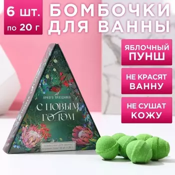 Бомбочки для ванны «Яркого праздника», 620 г, аромат яблочный пунш, Чистое счастье