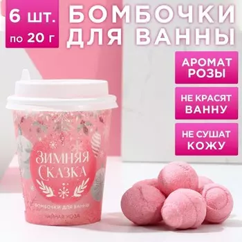 Бомбочки для ванны «Зимняя сказка», аромат чайная роза, 620 г, Чистое счастье