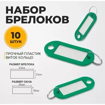 Набор брелоков для ключей на кольце «Идентификатор», 53 мм, 10 шт., зелёный