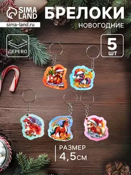 Набор брелоков для ключей на кольце «Новый год. Лошади», 5 шт., 4.5 см