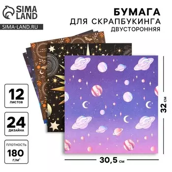 Набор бумаги для скрапбукинга «Космос внутри», 12 листов, 30.5 х 30.5 см, 180 г/м