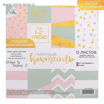 Набор бумаги для скрапбукинга с фольгированием «Мятный коктейль», 12 листов 15,5 × 15,5 см, 250г/м
