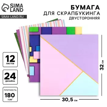 Бумага для скрапбукинга «Яркая геометрия», 12 листов, 30.530.5 см, 180 г/м
