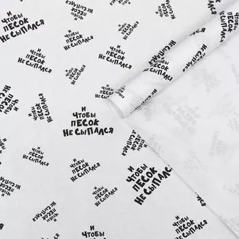 Бумага упаковочная крафт " И чтобы песок не сыпался" , 2 листа 50 × 70 см