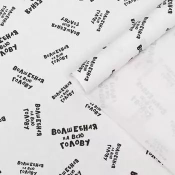 Набор бумаги упаковочной крафт "Волшебная на всю голову", 2 листа 50 × 70 см