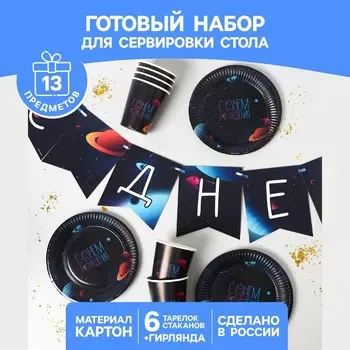 Набор бумажной посуды «Космический мир», 6 тарелок, 6 стаканов, 1 гирлянда