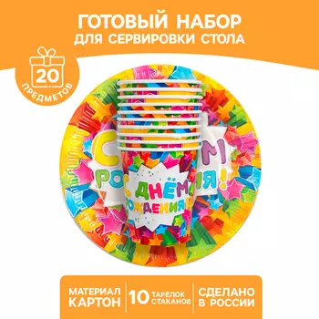 Набор бумажной посуды "С днем рождения", звезды, 10 стаканов, 10 тарелок