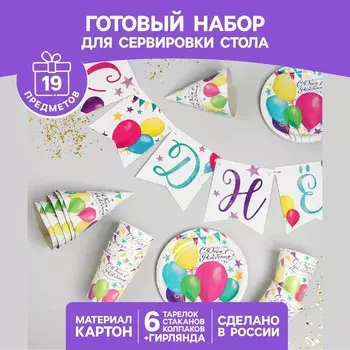 Посуда одноразовая бумажная для праздника «С днём рождения», набор, 6 тарелок, 6 стаканов, 6 колпаков, гирлянда