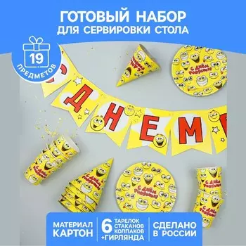 Набор бумажной посуды «С днём рождения», смайлики: 6 тарелок, 6 стаканов, 6 колпаков, 1 гирлянда