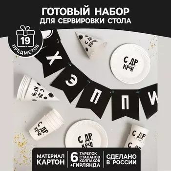 Набор бумажной посуды одноразовый «С ДР», 6 тарелок, 6 стаканов, 6 колпаков, 1 гирлянда