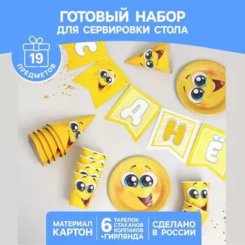 Набор бумажной посуды «Смайлы с улыбкой», 6 тарелок , 1 гирлянда , 6 стаканов, 6 колпаков