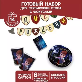 Посуда одноразовая бумажная для праздника «Волшебного дня рождения!», 6 тарелок, 6 стаканов, гирлянда, фокусы