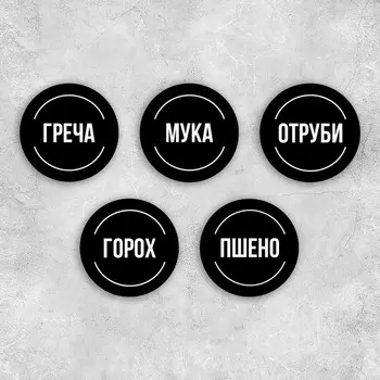 Наклейки на банки для круп, 20 шт, черный, 6 х 6 см