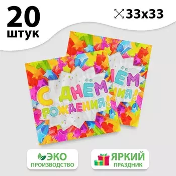 Салфетки бумажные двухслойные «С днём рождения», 3333, 20 шт.