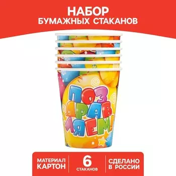 Стакан одноразовый бумажный "Поздравляем!" 250 мл. (набор 6 шт)