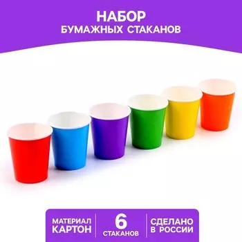 Набор бумажных стаканов «Разноцвет», 205 мл, 6 шт