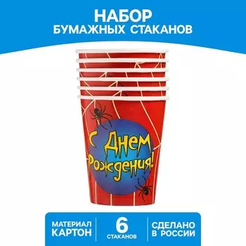 Стакан одноразовый бумажный "С Днем рождения" паутинка, 250 мл. (набор 6 шт)