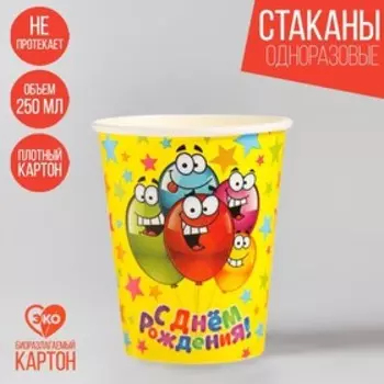 Стакан одноразовый бумажный "С Днем рождения" веселые шарики, 250 мл. (набор 6 шт)