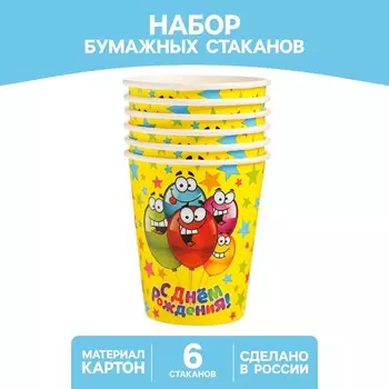Стакан одноразовый бумажный "С Днем рождения" веселые шарики, 250 мл. (набор 6 шт)