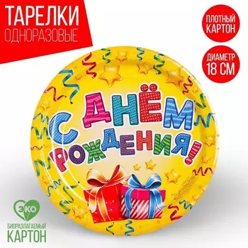 Тарелка одноразовая бумажная "С днем рождения" подарки и серпантин (набор 6 шт)