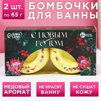 Бомбочки для ванны с добавками, 265 г, аромат медовый, Чистое счастье