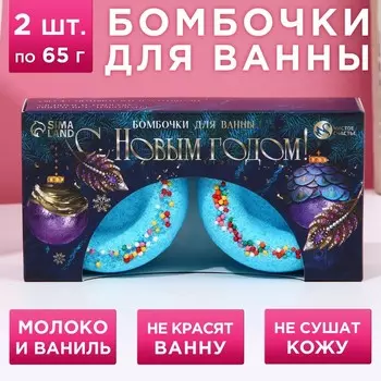 Бомбочки для ванны с добавками «С Новым годом», 265 г, аромат молоко и ваниль, Чистое счастье