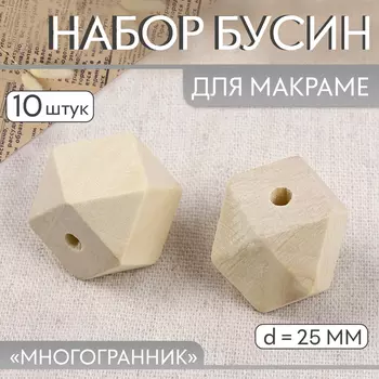 Набор бусин для макраме «Многогранник», d=25 мм, 10 шт.