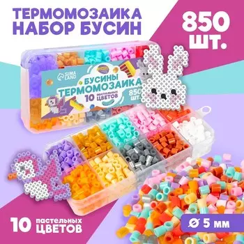 Бусины для термомозаики «Пастельные цвета», набор 850 бусин