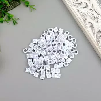 Бусины для творчества пластик «Русские буквы на кубике», белые с серебром набор 20 г, 0.60.6 см