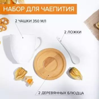 Набор чайный BellaTenero, 6 предметов: 2 чашки 350 мл, 2 деревянных блюдца d=12 см, 2 ложки, на бамбуковой подставке, керамика, белый