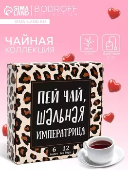 Набор чая подарочный "Императрица", 12 пакетиков
